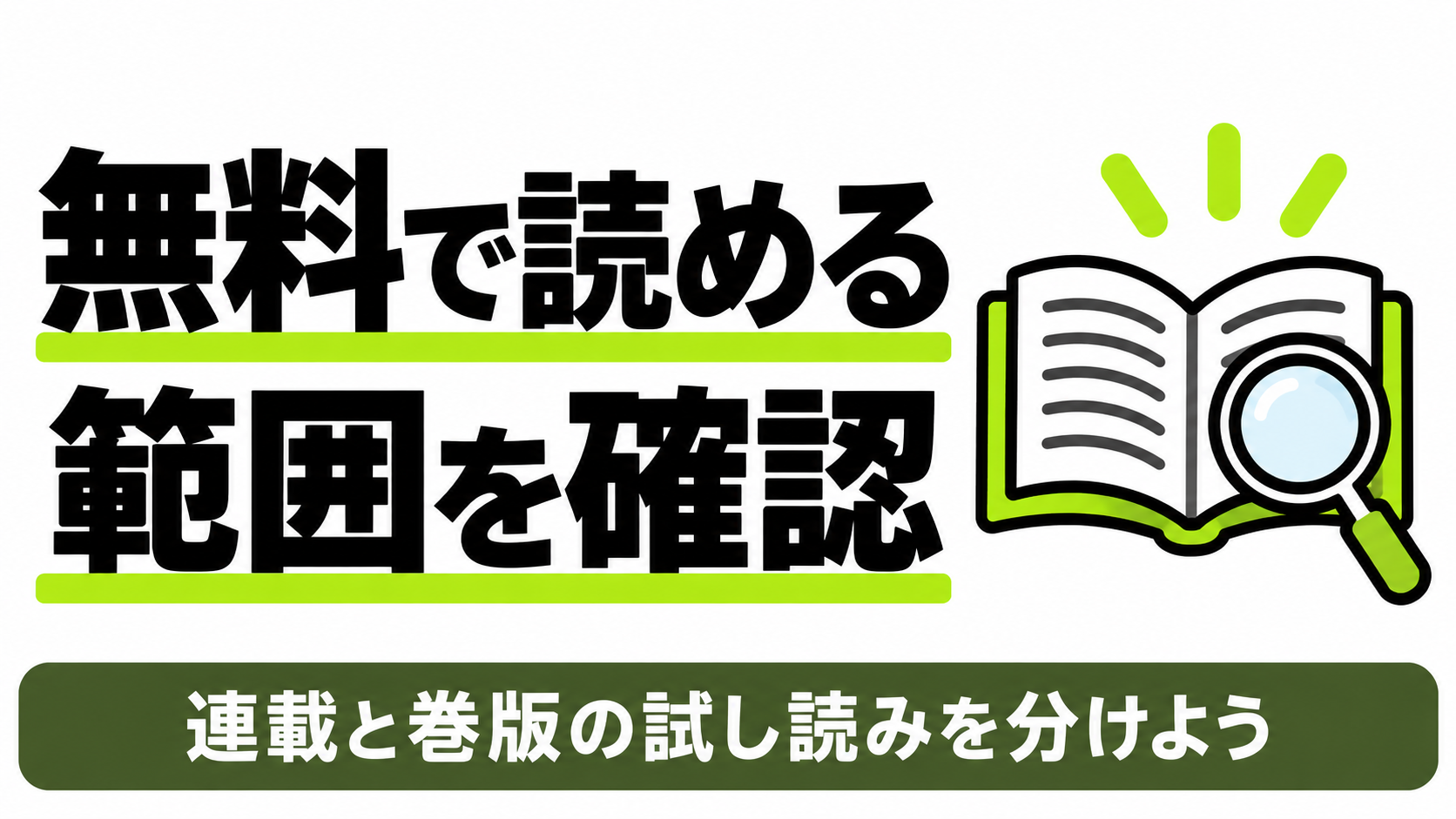 無料で読める連載と巻版の試し読みを確認