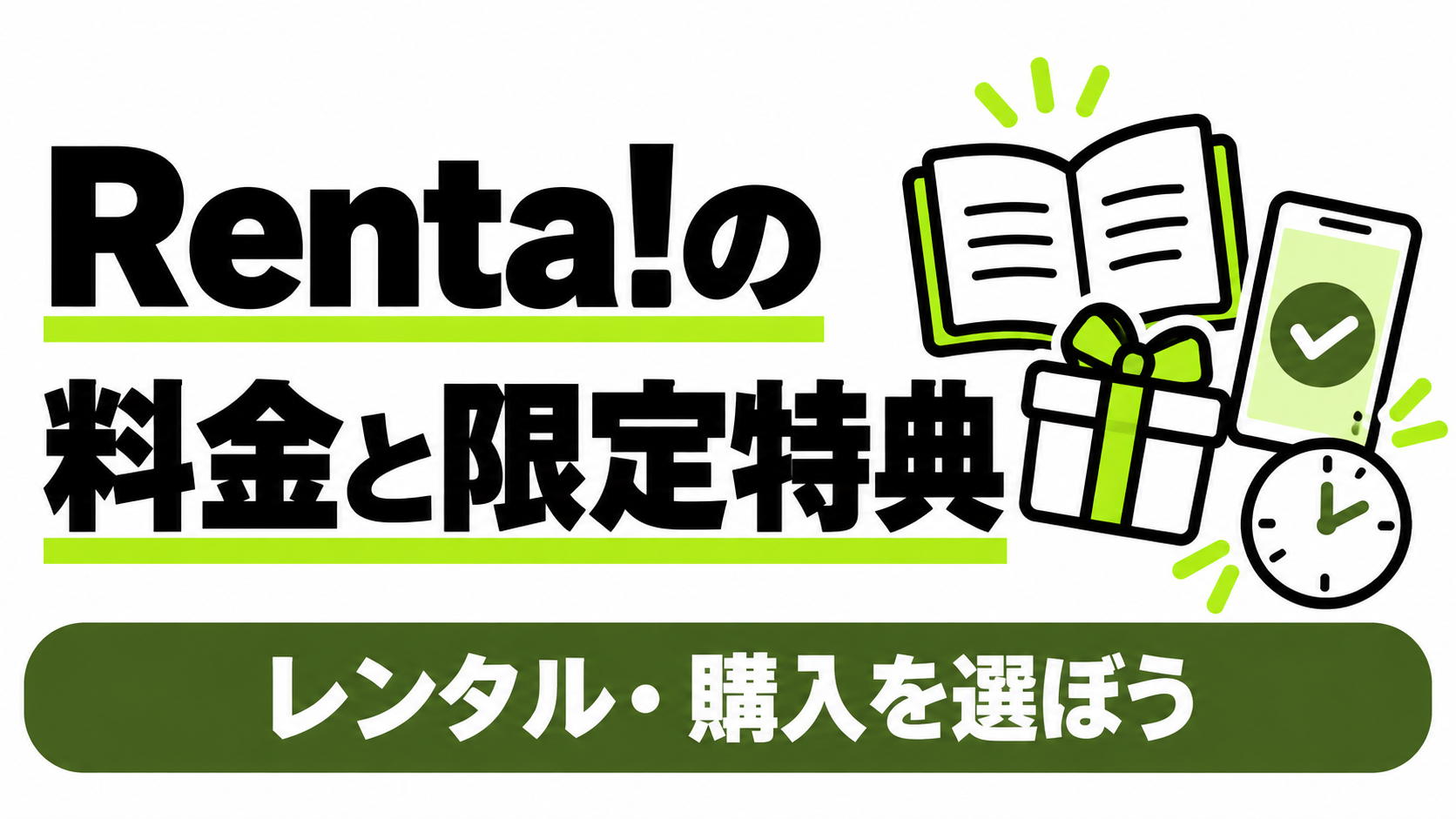 Renta!のレンタル・購入と限定特典