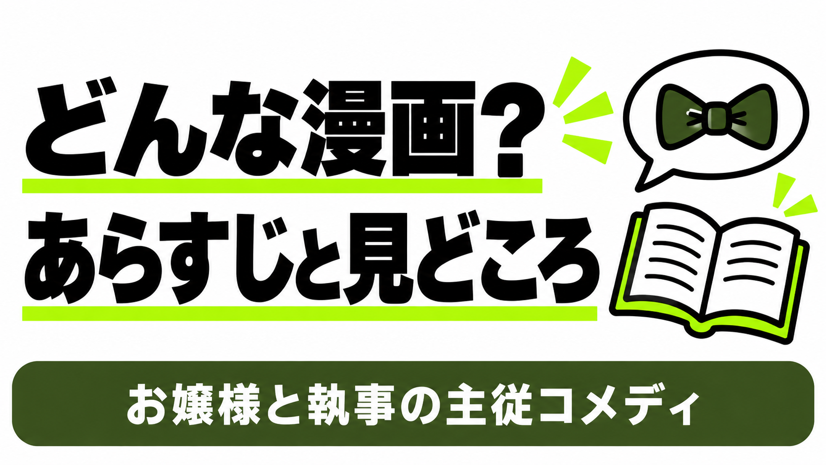 お嬢様と執事の主従コメディのあらすじ