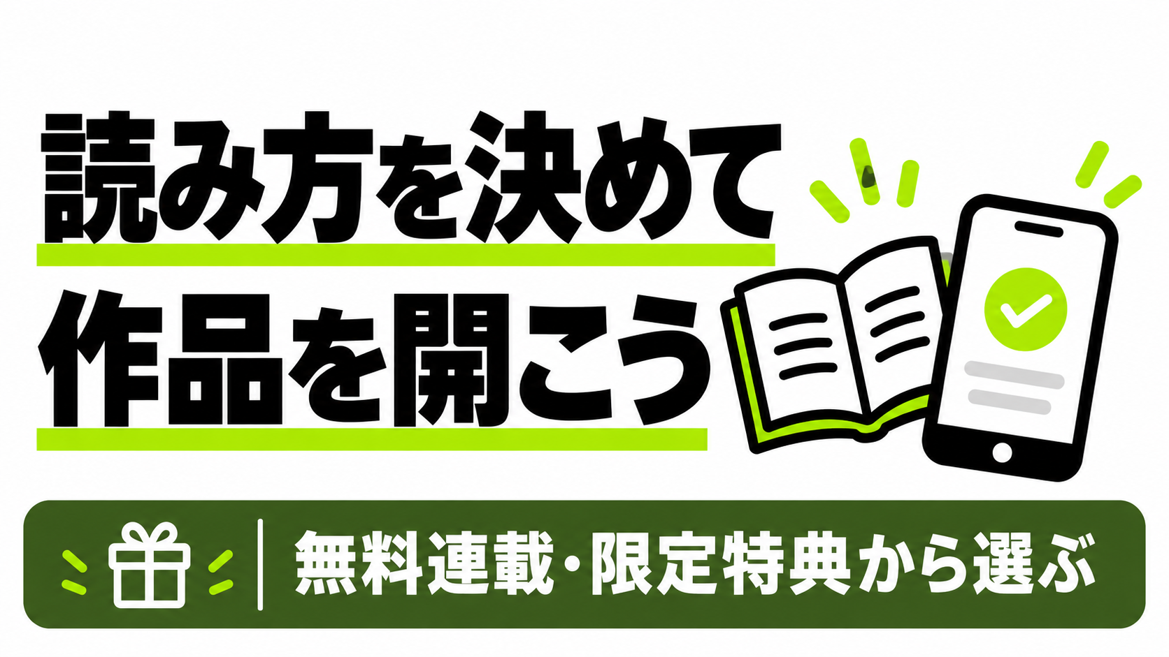 無料連載か限定特典付き1巻を選ぶ