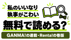 私のいいなり執事がこわいの無料連載とRenta!の巻版
