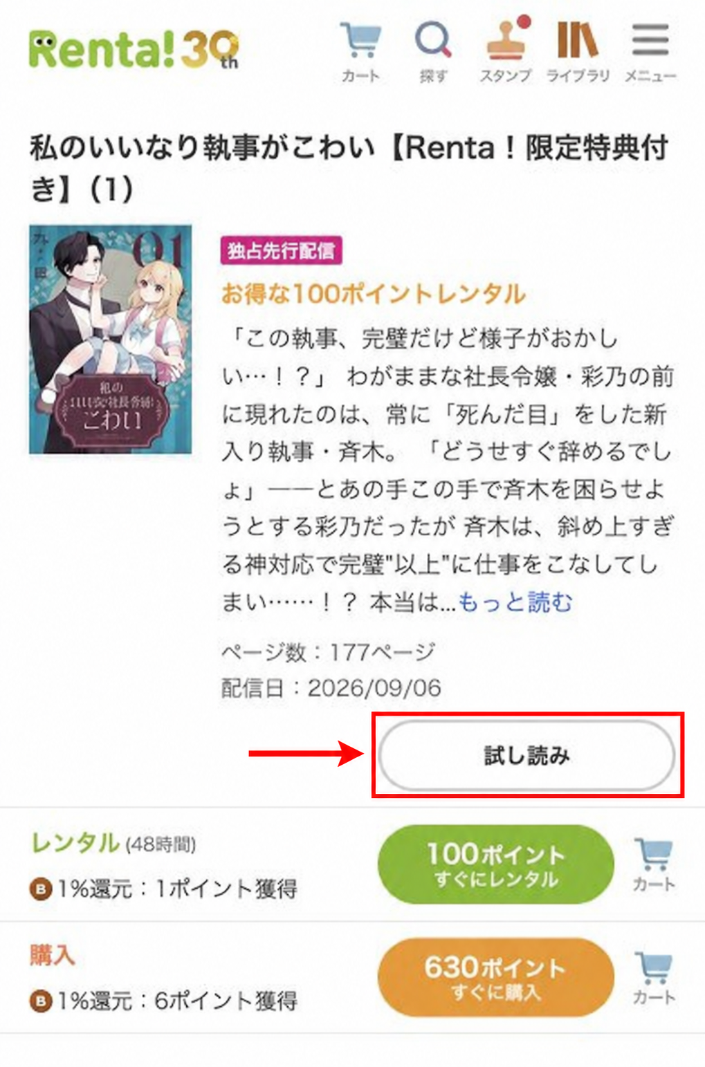 Renta!の白い試し読みボタンを赤枠と矢印で示した画面