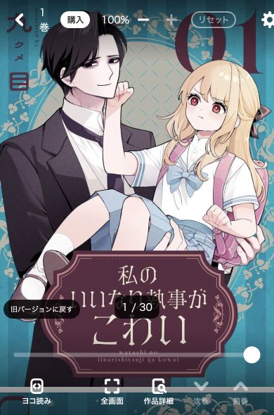 私のいいなり執事がこわい1巻の試し読み開始画面。新バージョンの表紙と操作バー