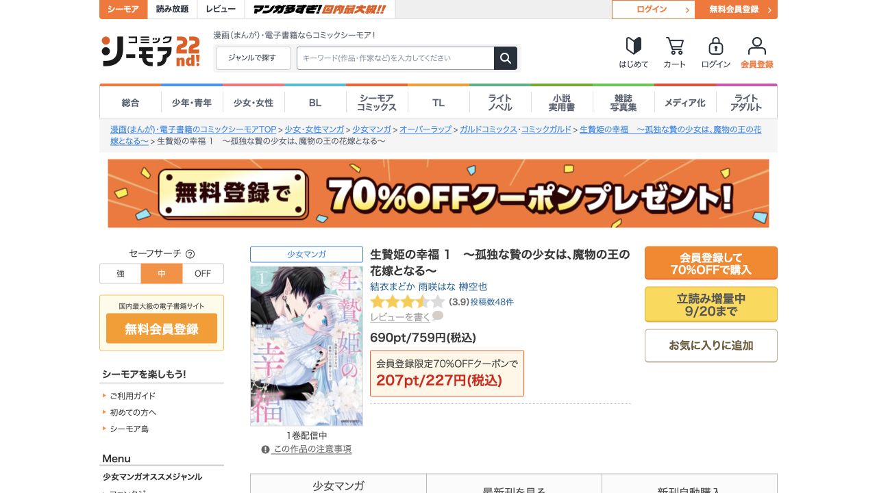 生贄姫の幸福の単行本1巻の書影と9月20日までの立読み増量表示