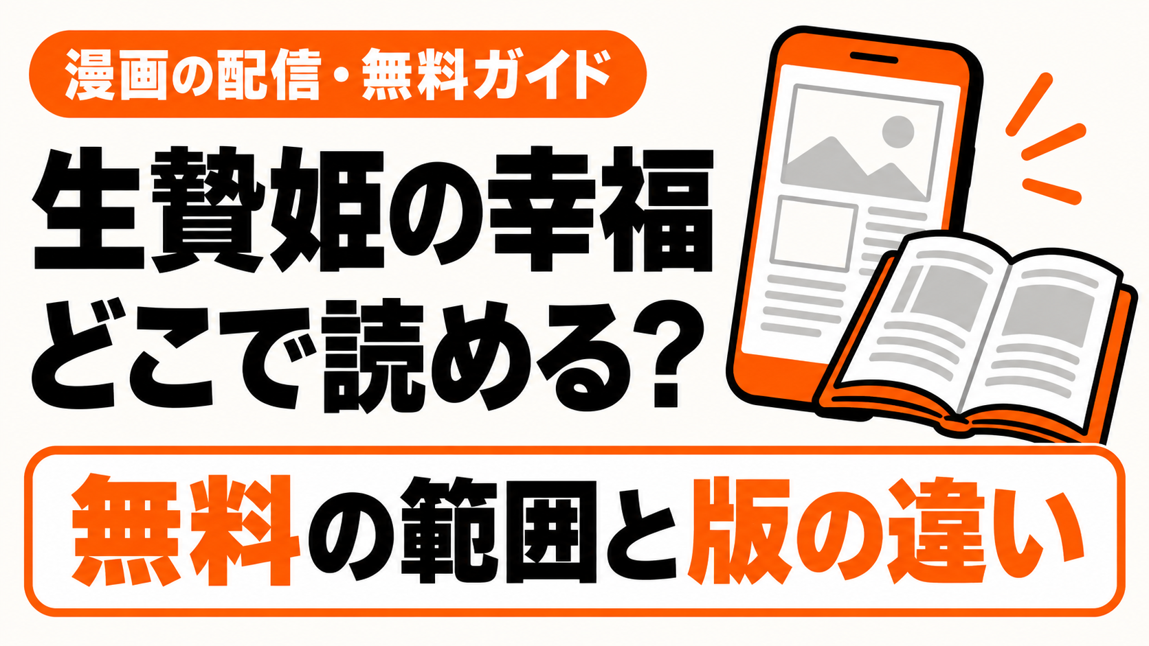 生贄姫の幸福はどこで読める？無料の範囲と版の違い