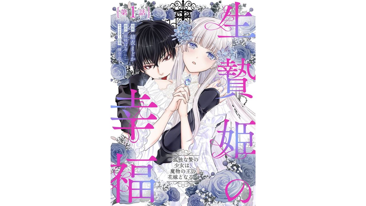 生贄姫の幸福 単話版第1話の公式ビューアー表紙