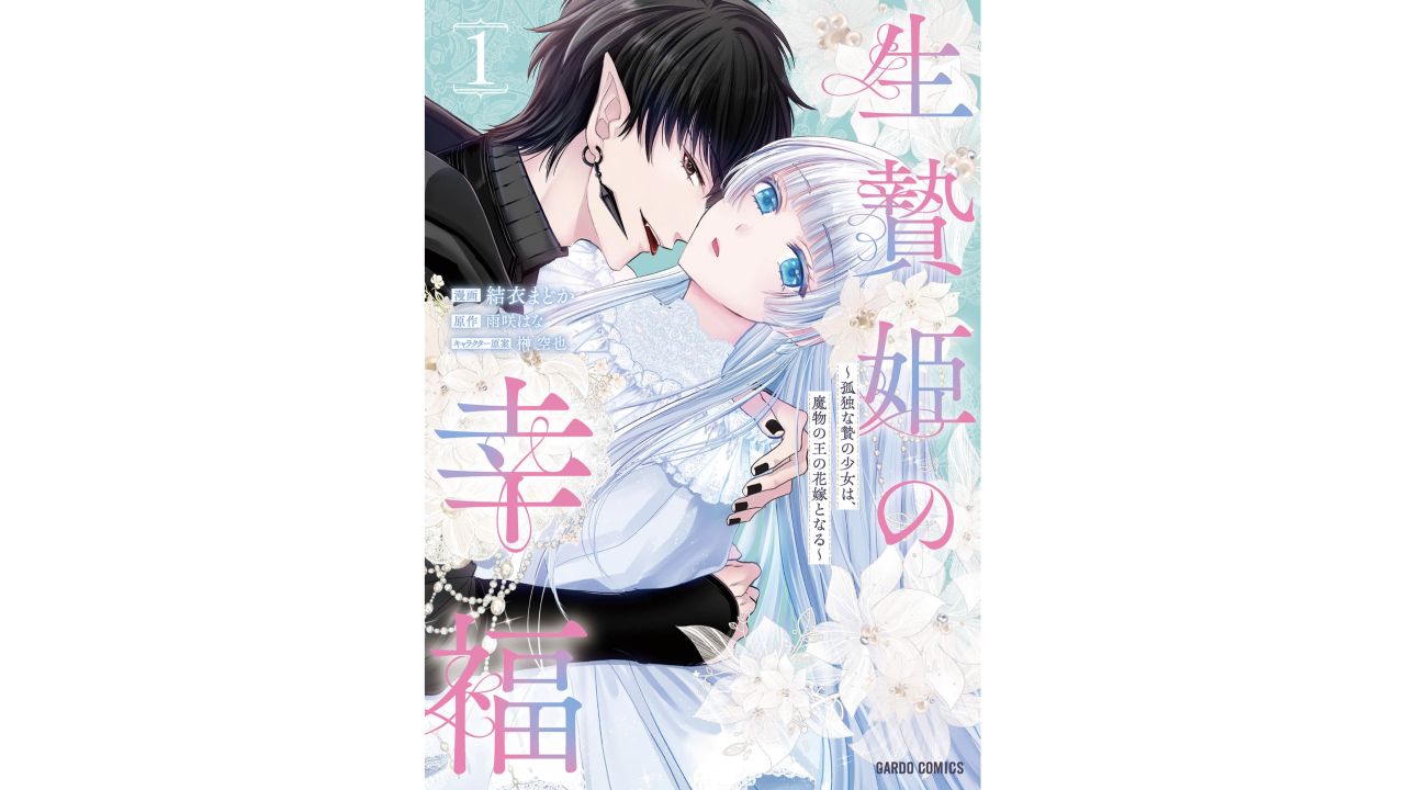 生贄姫の幸福 単行本1巻の公式ビューアー表紙