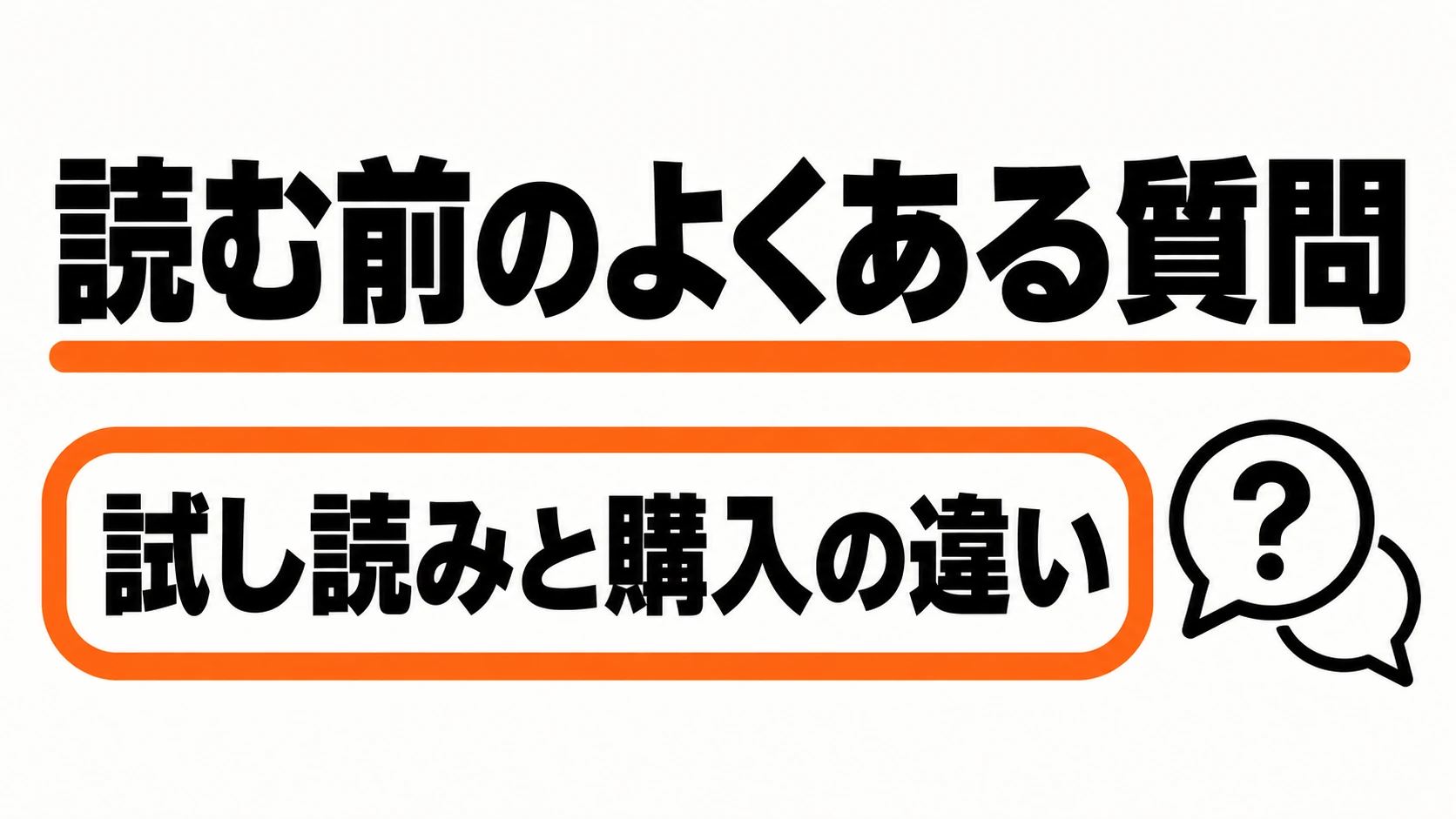 試し読みと購入、話と巻などのよくある質問