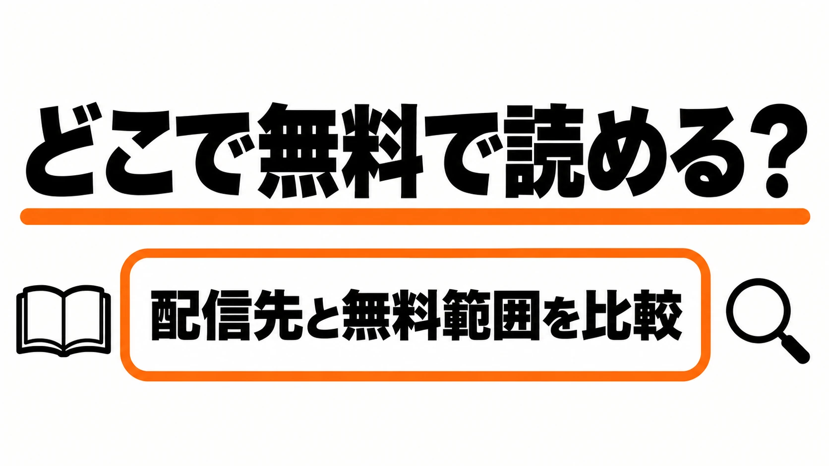 漫画を読める配信先と無料範囲の比較