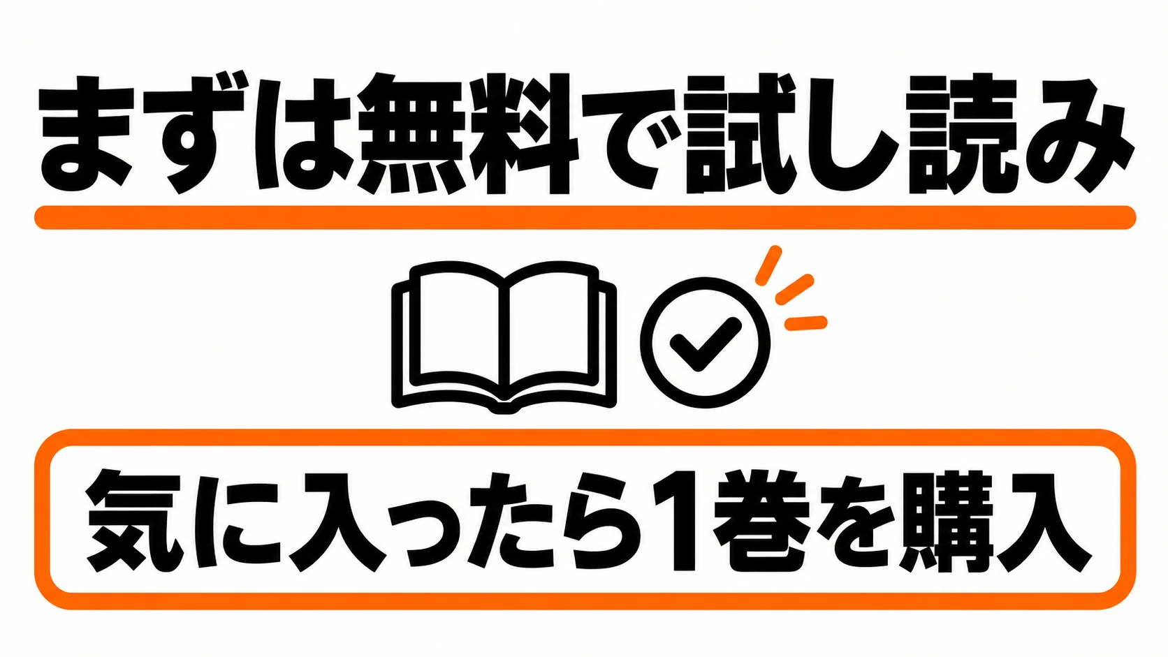 まずは無料で試し読みし、気に入ったら1巻を購入