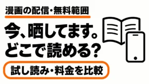 今、晒してます。の漫画の配信先・無料範囲・料金を比較