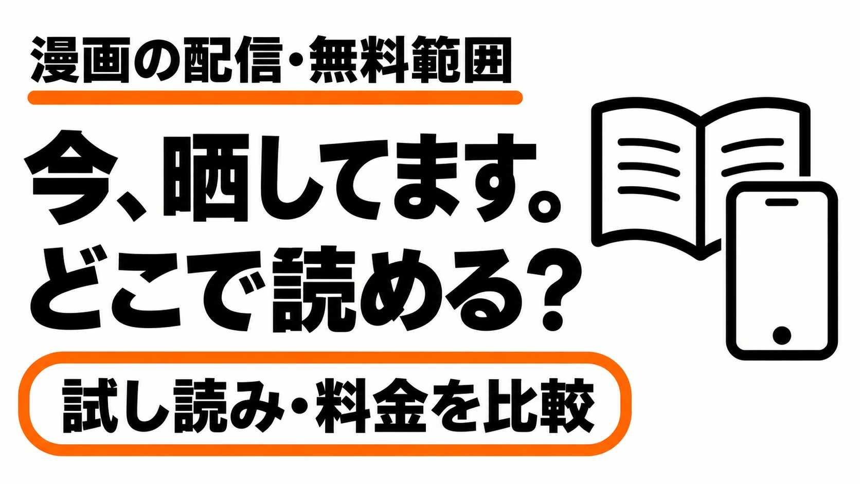 今、晒してます。の漫画の配信先・無料範囲・料金を比較