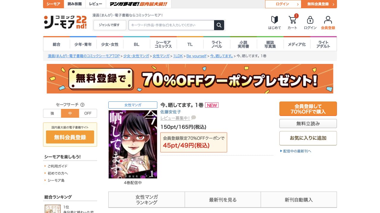 今、晒してます。1巻の表紙・作品名・165円表示と試し読み・購入のボタン