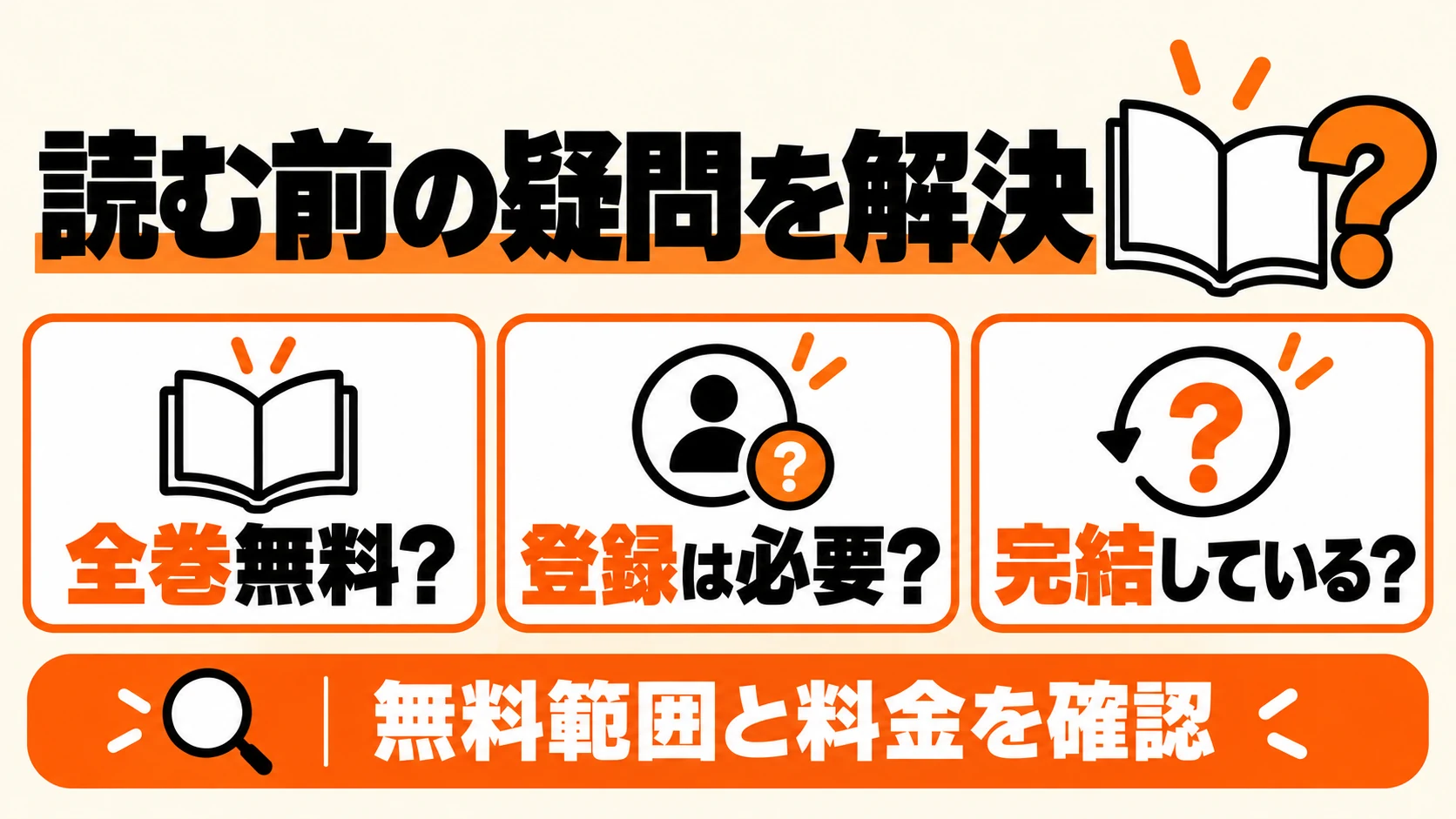 事実無婚の全巻無料・会員登録・完結に関する疑問