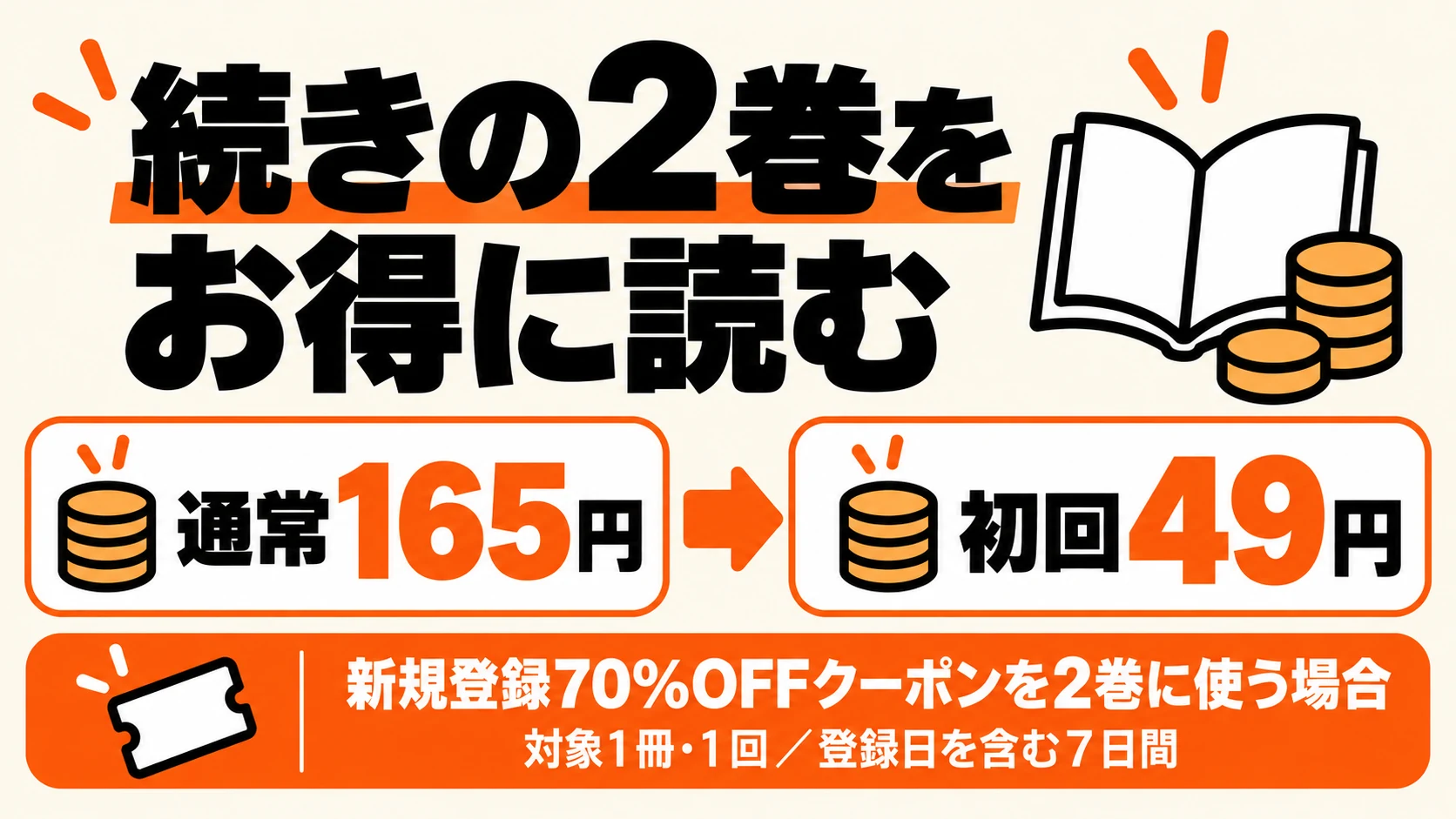 事実無婚2巻は通常165円、新規登録70%OFFクーポン利用時49円