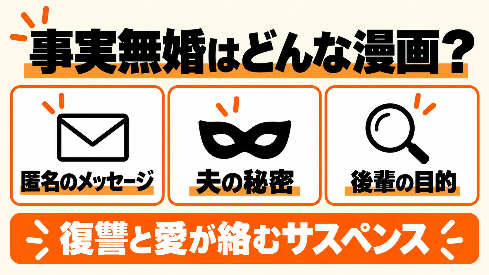 事実無婚の匿名のメッセージ、夫の秘密、後輩の目的