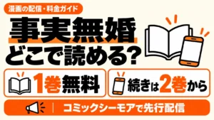 事実無婚はどこで読める？シーモアで1巻無料、続きは2巻から