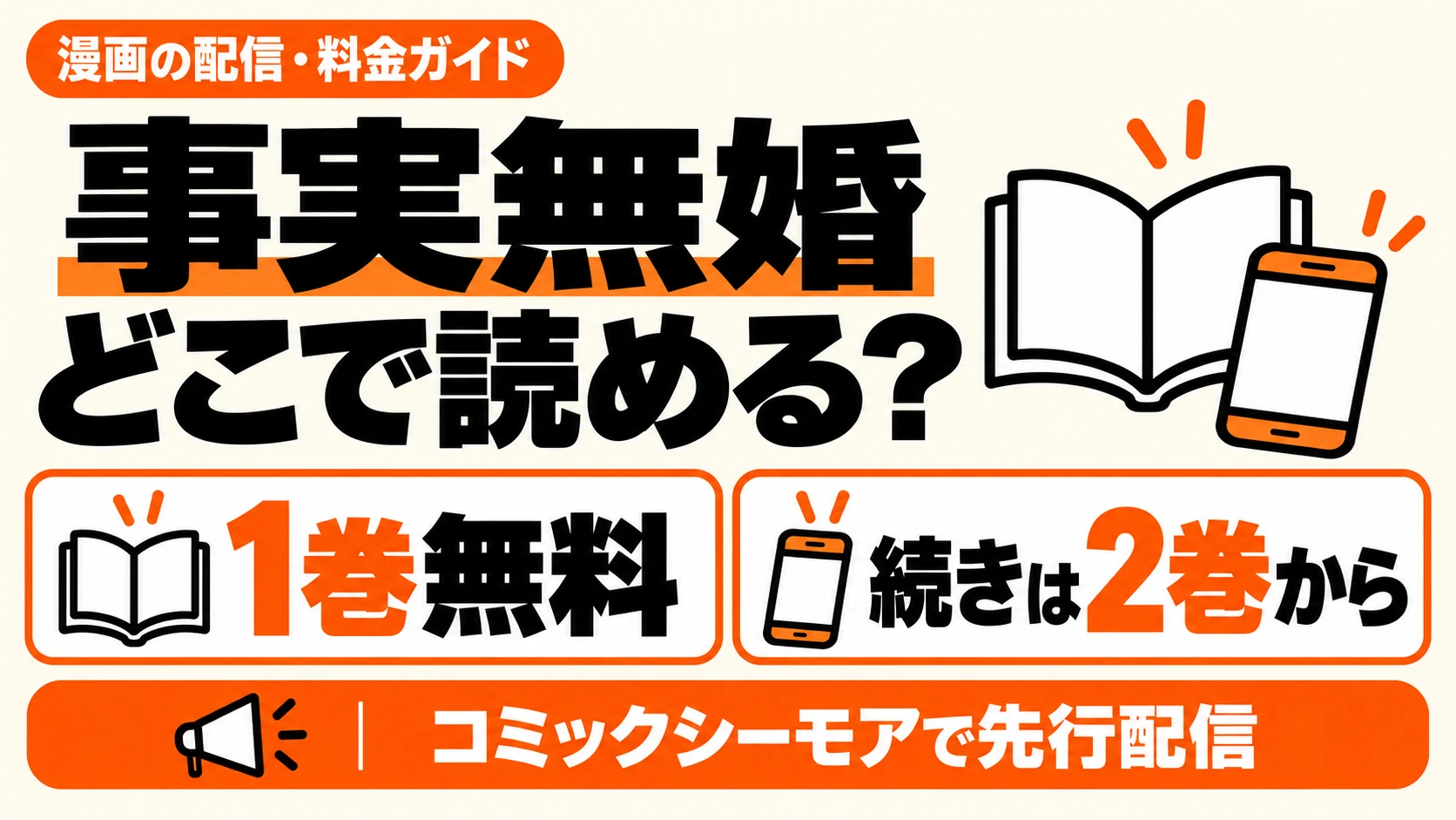 事実無婚はどこで読める？シーモアで1巻無料、続きは2巻から