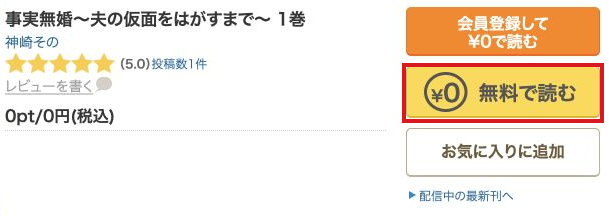 事実無婚1巻の商品画面と黄色の無料で読むボタン