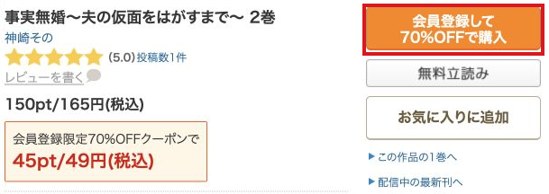 事実無婚2巻の価格と会員登録して70%OFFで購入するボタン
