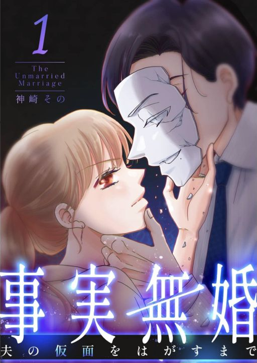 事実無婚1巻の無料ボタンを押した後の読書画面