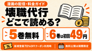 壊職代行はどこで読める？通常版5巻無料、6巻は新規登録クーポンで49円
