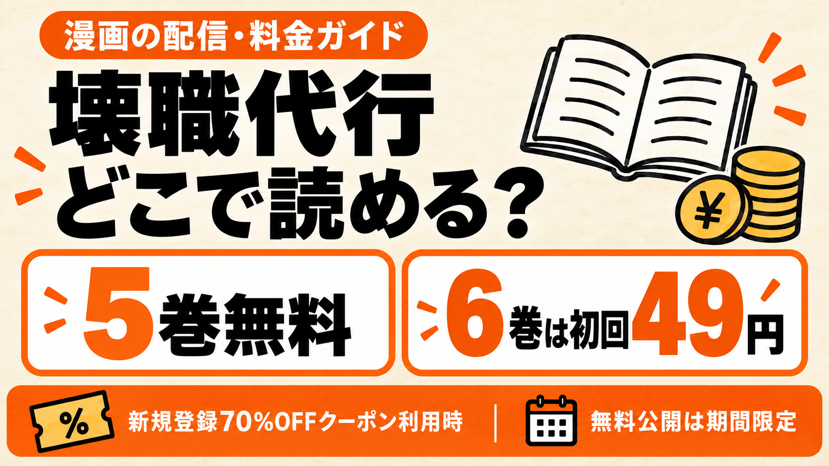 壊職代行はどこで読める？通常版5巻無料、6巻は新規登録クーポンで49円