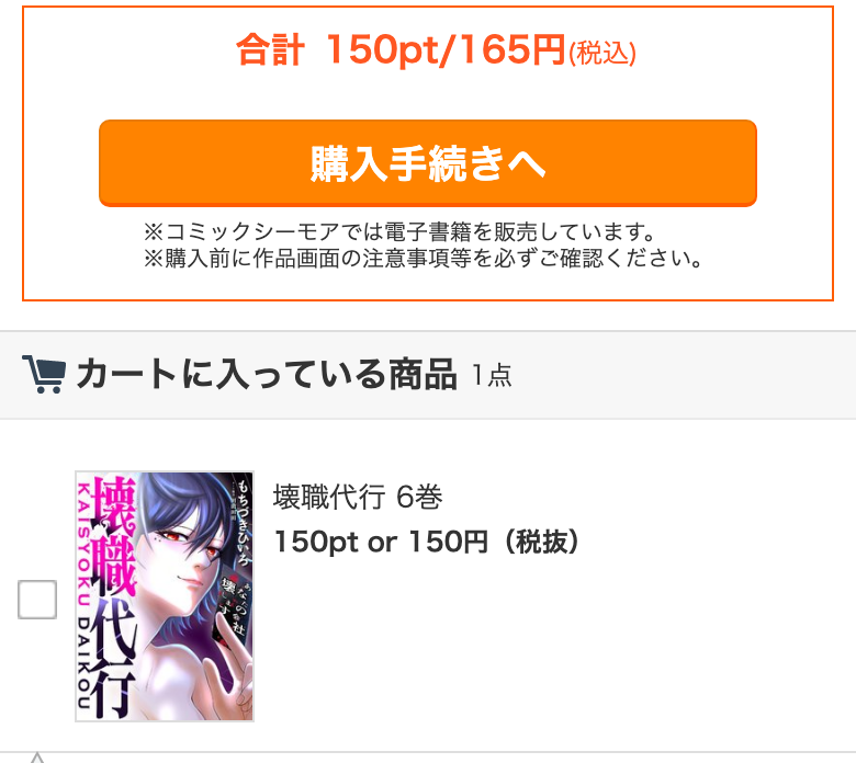 壊職代行6巻が入ったカート。初回クーポン未適用で165円と表示