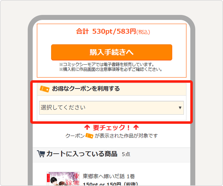 公式購入ガイドのクーポン選択欄の操作例
