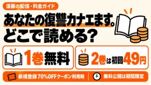 あなたの復讐カナエます。は1巻無料、続きの2巻は新規登録クーポンで49円