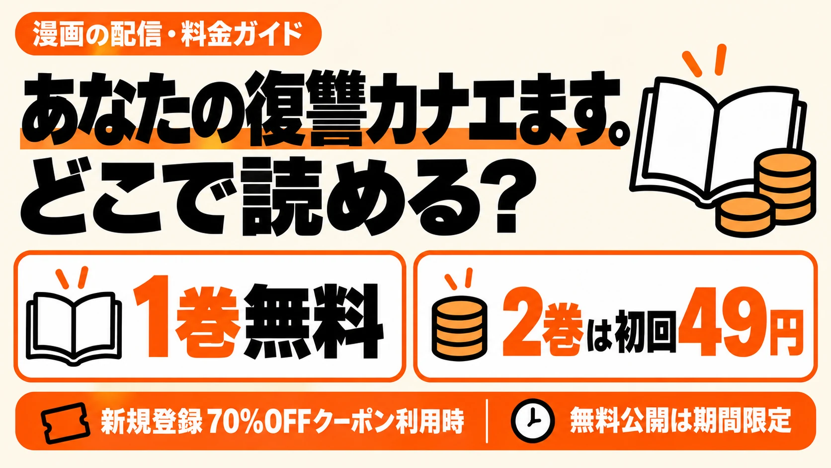 あなたの復讐カナエます。は1巻無料、続きの2巻は新規登録クーポンで49円