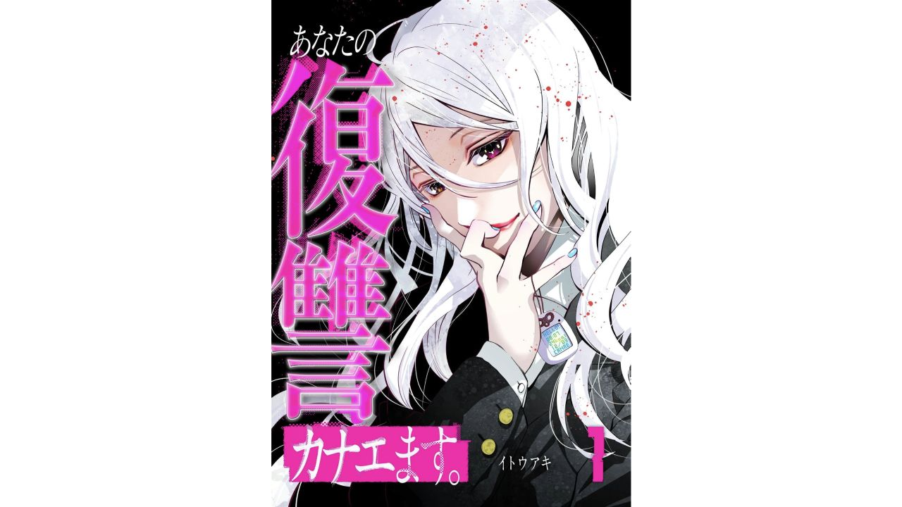 無料ボタンから開いたあなたの復讐カナエます。1巻の表紙