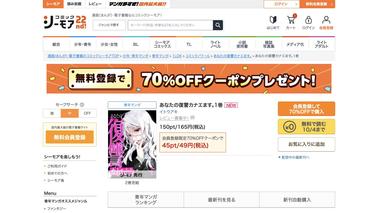 あなたの復讐カナエます。1巻の商品画面