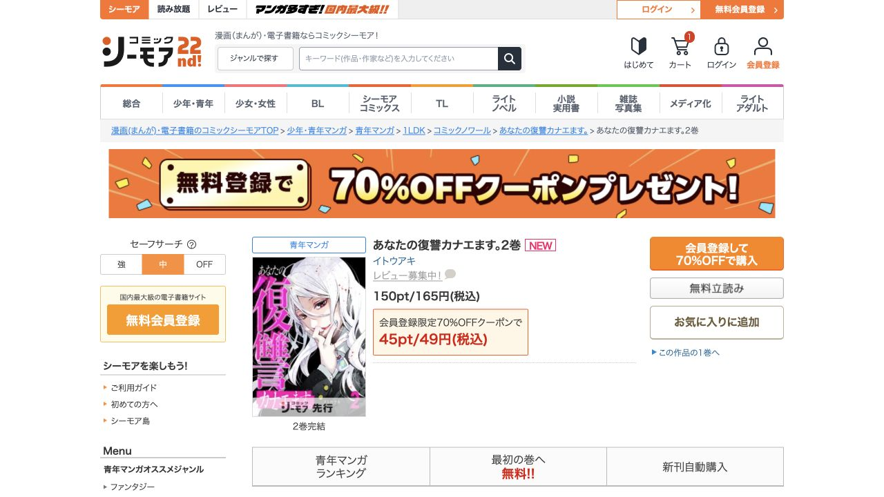 あなたの復讐カナエます。2巻の商品画面と購入価格