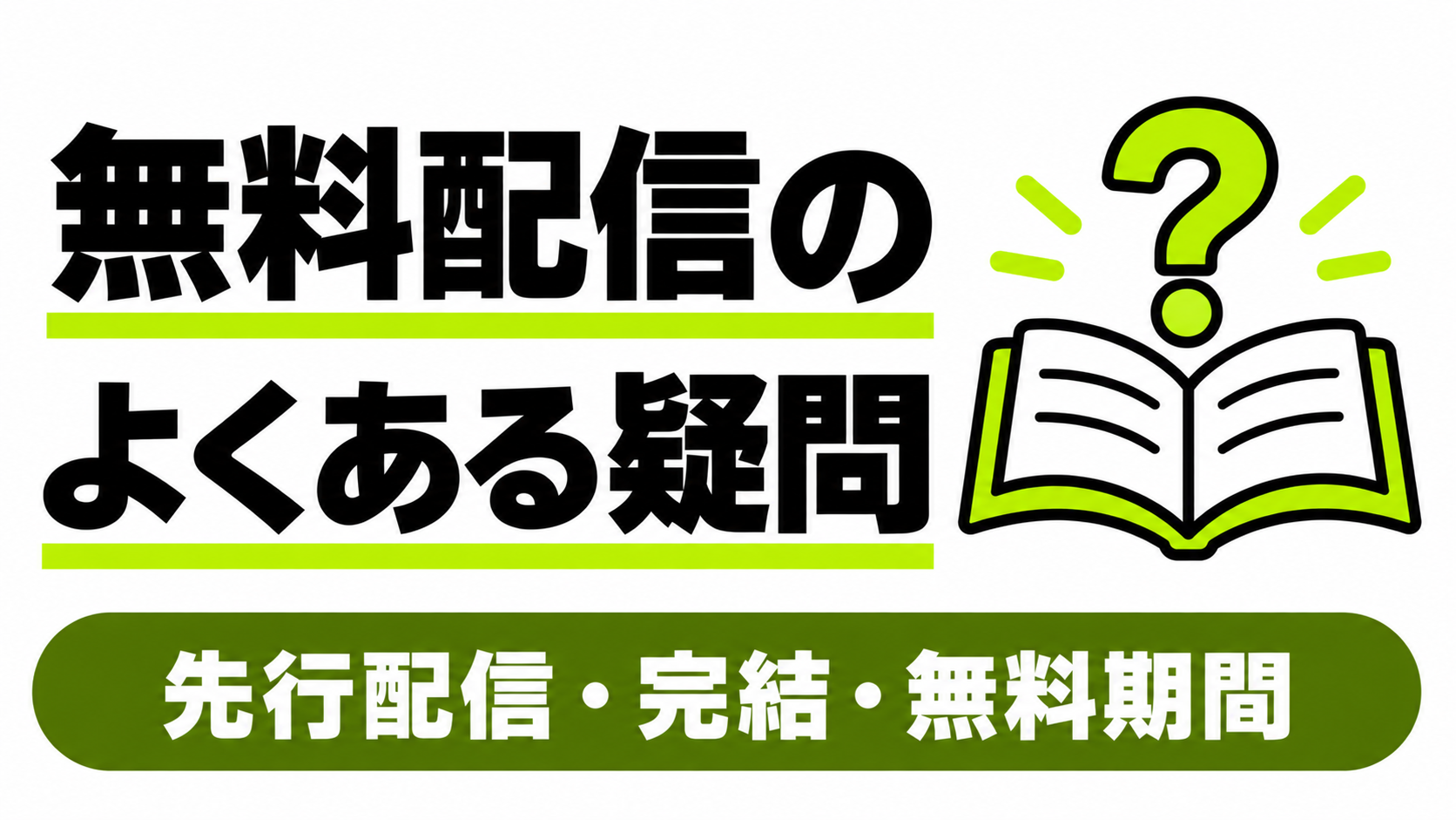 無料配信のよくある疑問