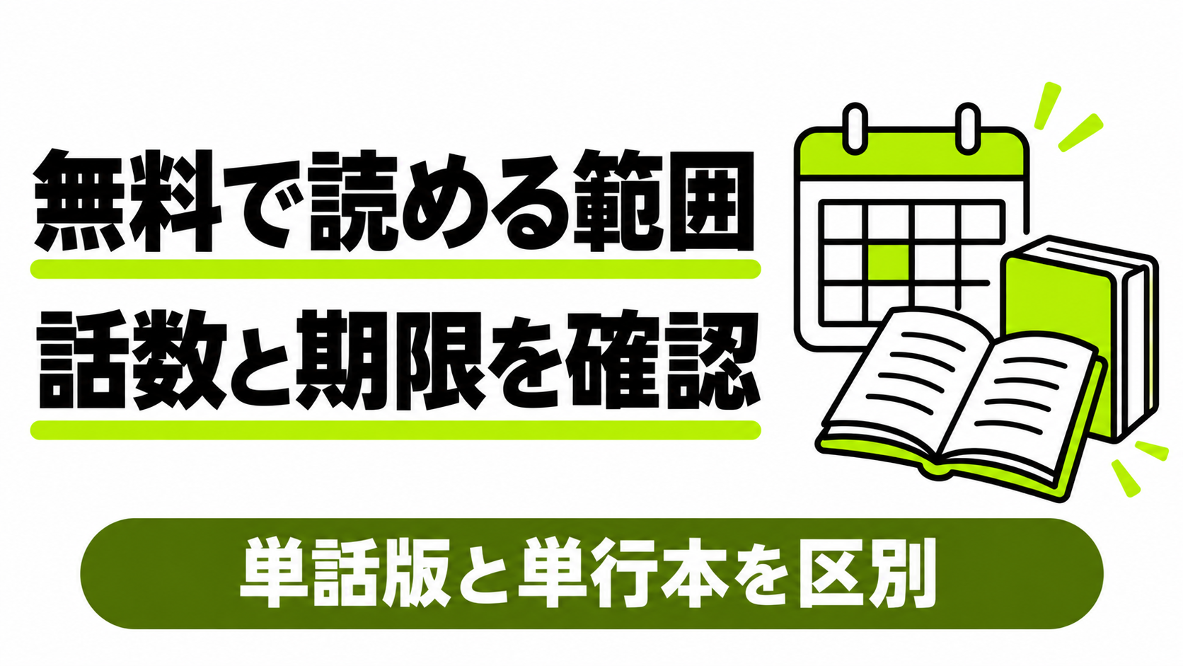 無料で読める話数と期限を確認