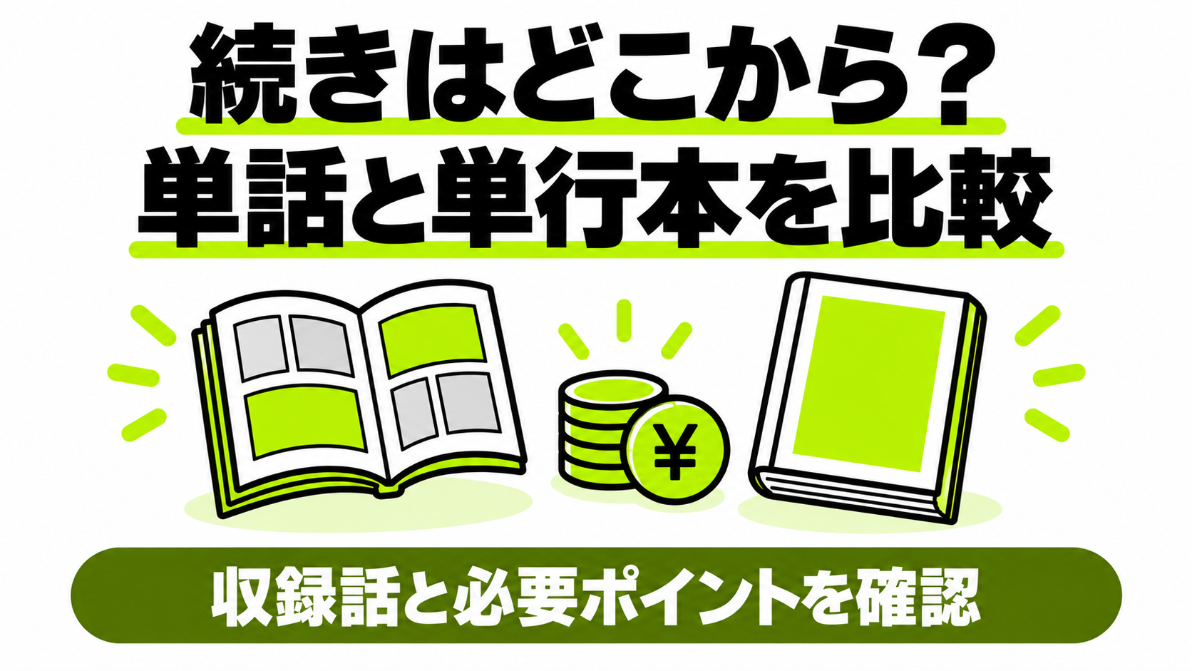 続きの単話と単行本を比較