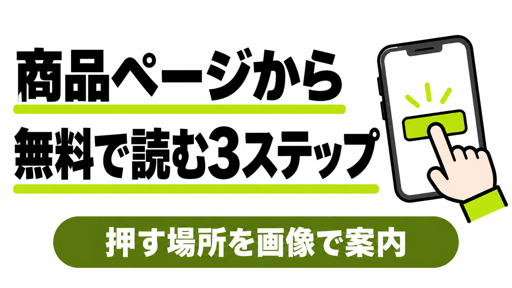 商品ページから無料で読む3ステップ