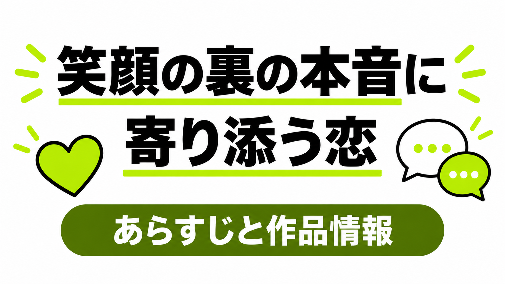 あらすじと作品情報
