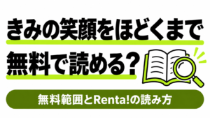 きみの笑顔をほどくまでの無料範囲とRenta!での読み方
