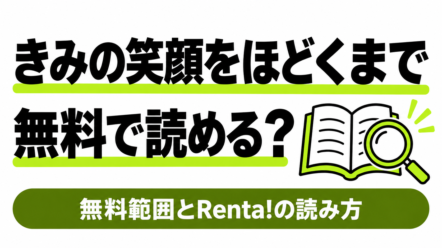 きみの笑顔をほどくまでの無料範囲とRenta!での読み方