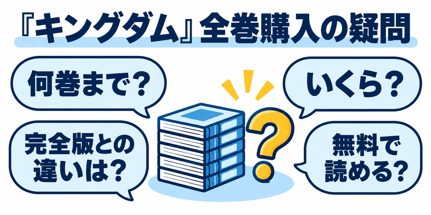 キングダム全巻購入でよくある疑問