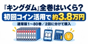 キングダム全巻は初回コイン活用で約3.8万円・通常版1〜80巻を2回に分けて購入