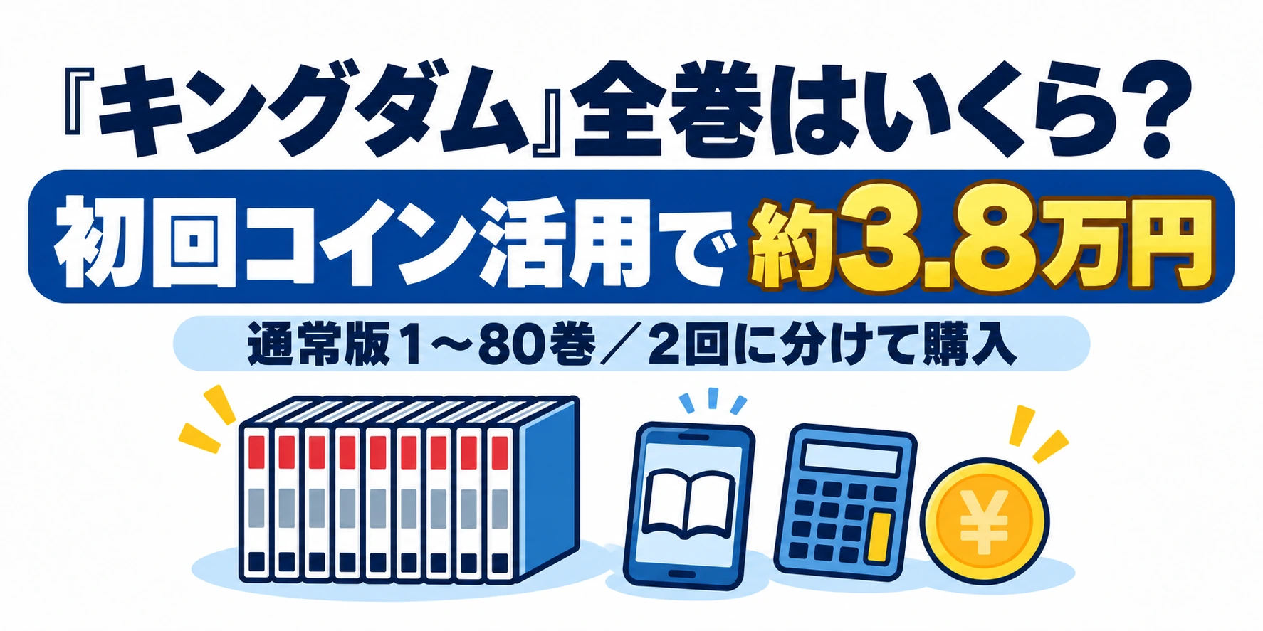 キングダム全巻は初回コイン活用で約3.8万円・通常版1〜80巻を2回に分けて購入