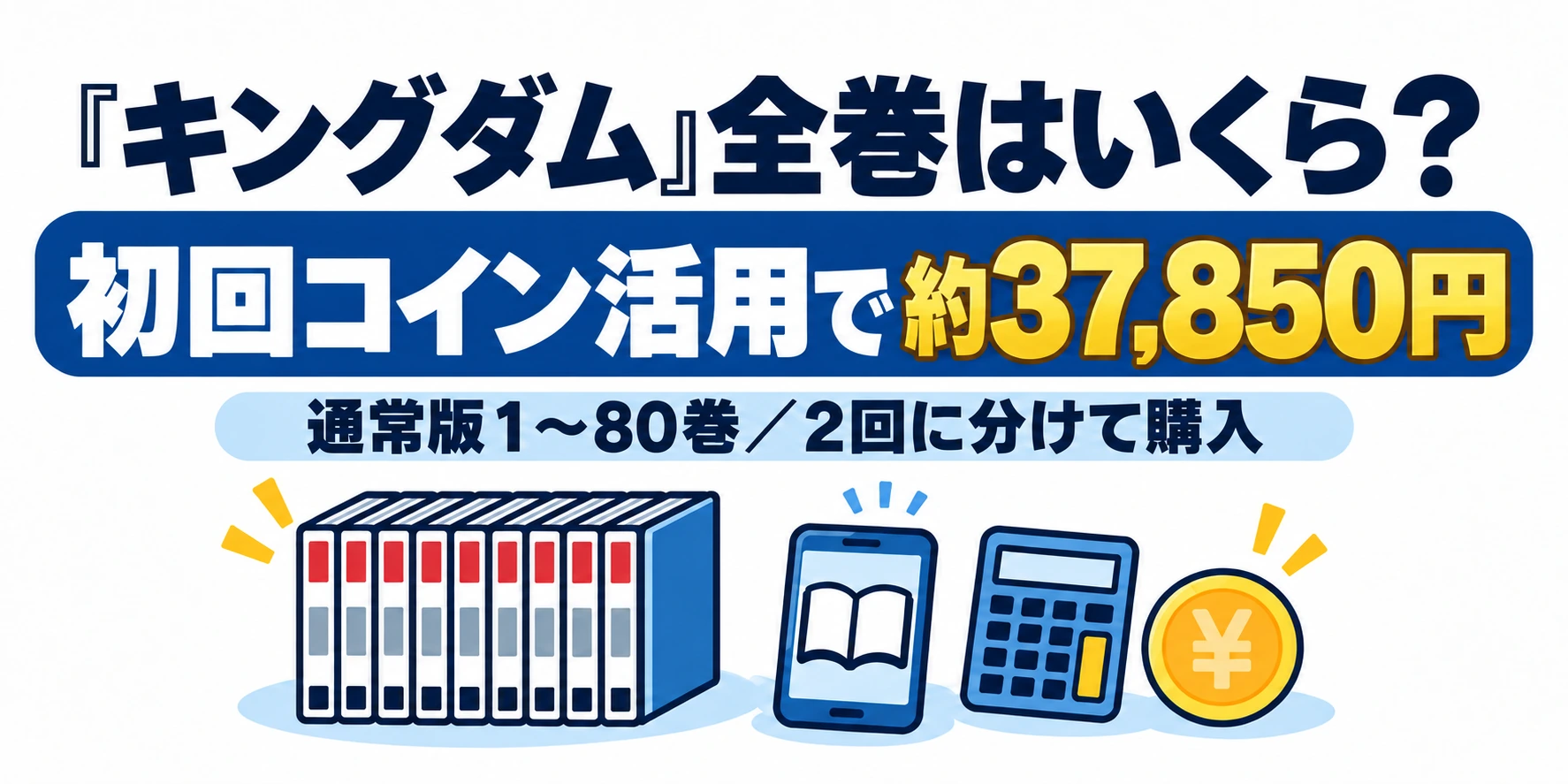 キングダム全巻は初回コイン活用で約37,850円・通常版1〜80巻を2回に分けて購入