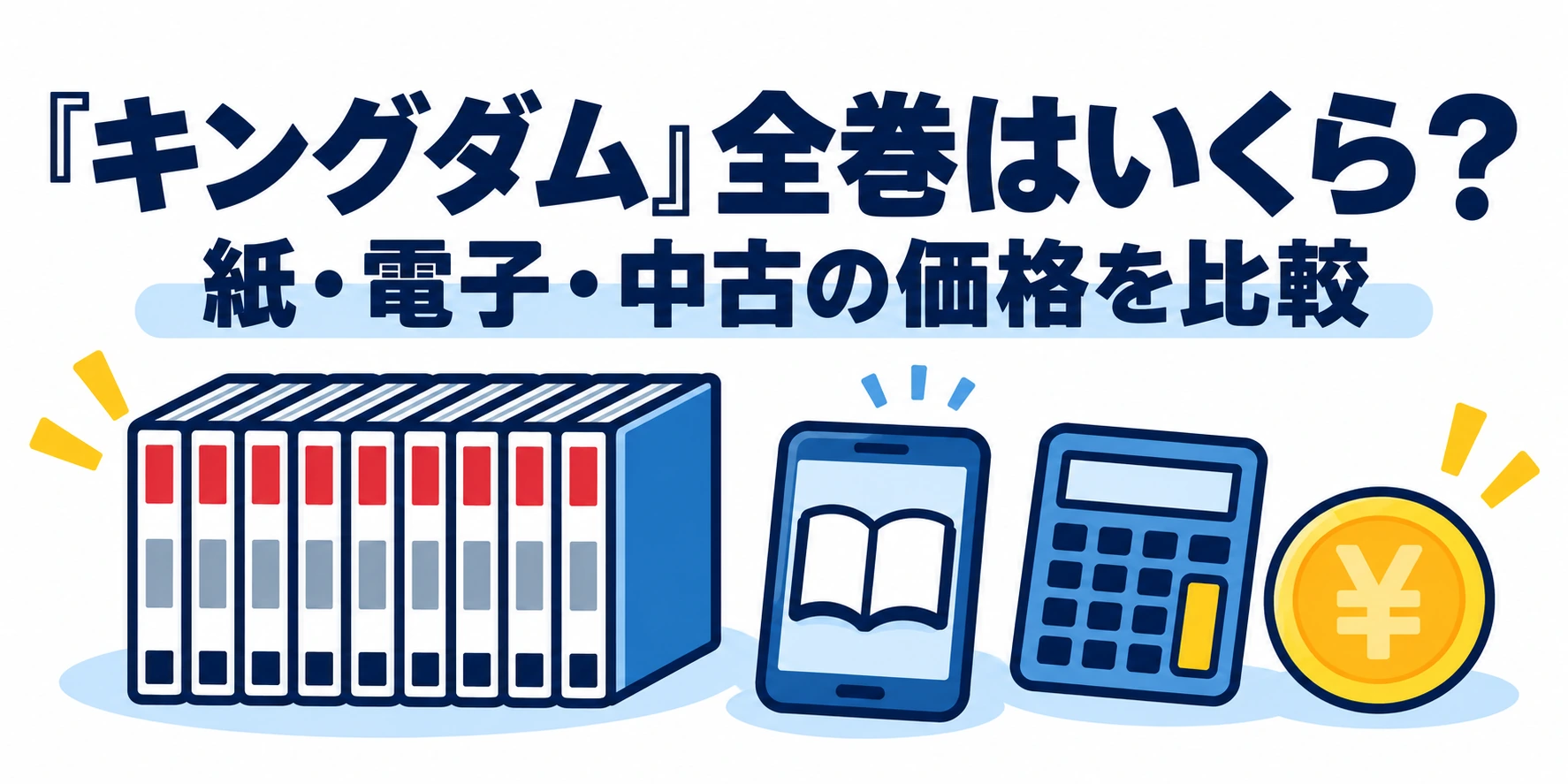 キングダム全巻の紙・電子・中古価格を比較