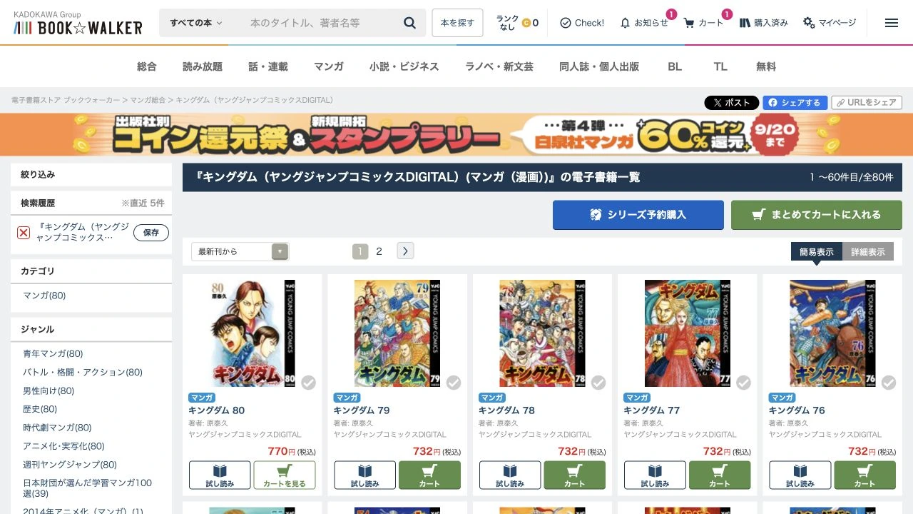 BOOK WALKERのキングダム全80巻の電子書籍一覧