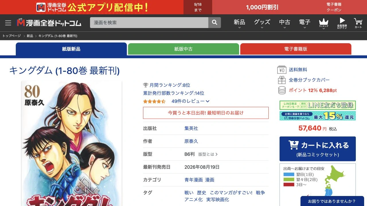 漫画全巻ドットコムのキングダム1〜80巻の新品セットと価格