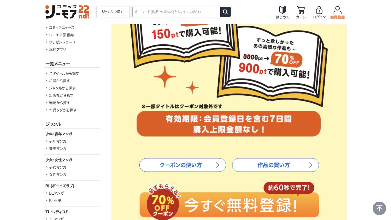 初回クーポンの有効期限は会員登録日を含む7日間。一部タイトルは対象外という公式案内