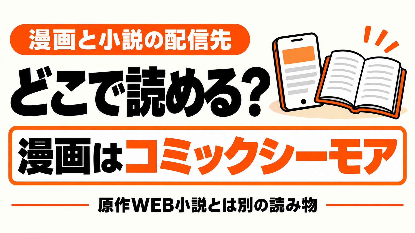 漫画・WEB小説・書籍小説の配信先を選ぶ